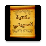 Logo of مكتبة الشيخ أبو إسحاق الحويني android Application 