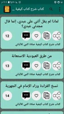 مكتبة الشيخ أبو إسحاق الحويني android App screenshot 2