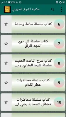 مكتبة الشيخ أبو إسحاق الحويني android App screenshot 5