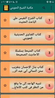 مكتبة الشيخ أبو إسحاق الحويني android App screenshot 6